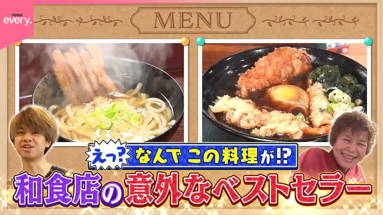 まさかの味！和食店の意外なベストセラー『every.特集』