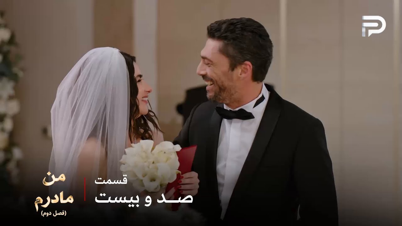 سریال ترکی من مادرم | فصل دوم | قسمت 120 (قسمت آخر) | آیچا و هاکان هم ازدواج کردن