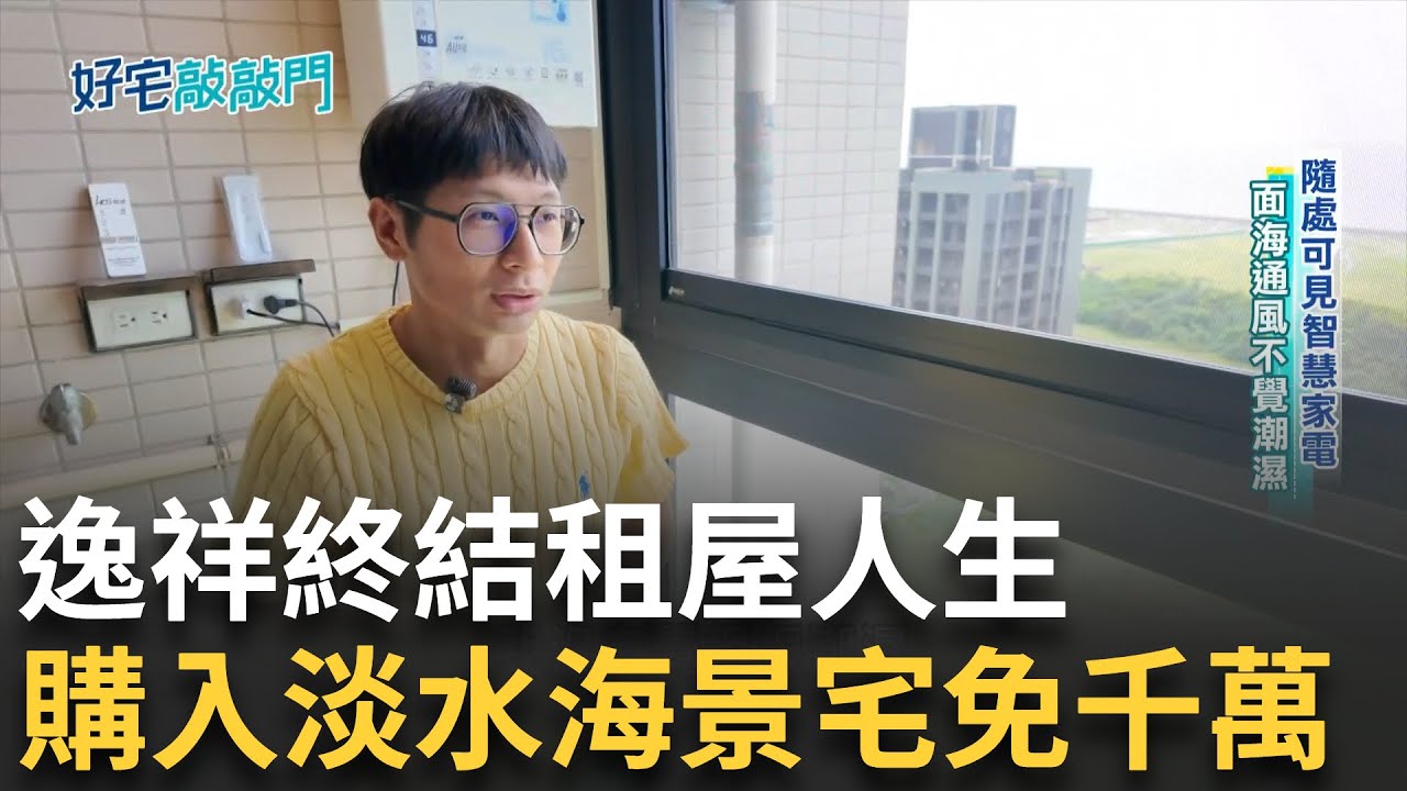 雙喜臨門! 藝人逸祥新青安買房 住進淡海新市鎮 自豪小宅收納規劃讚 各種智慧家電