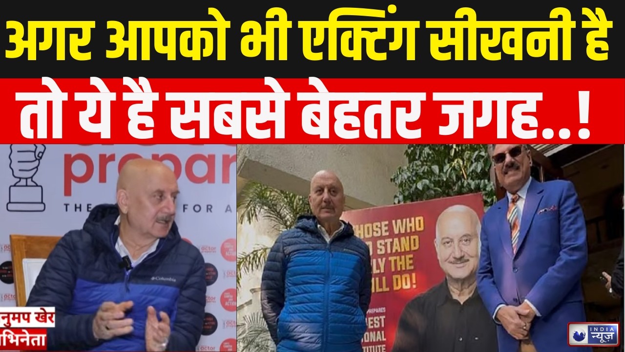 Anupam Kher Interview: अपने एक्टिंग स्कूल पर क्या बोले अनुपम खेर ? Bollywood News | India News