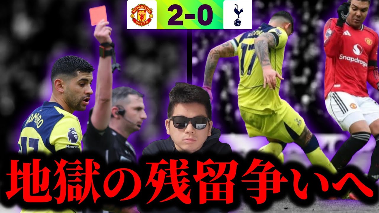ロメロ1発退場で試合終了 ユナイテッドに2-0完敗で残留争い突入へ……