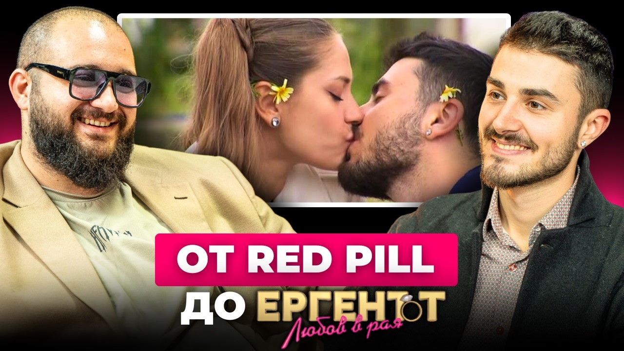 ОРЛИН от Ергенът: От REDPILL към Автентична Харизма