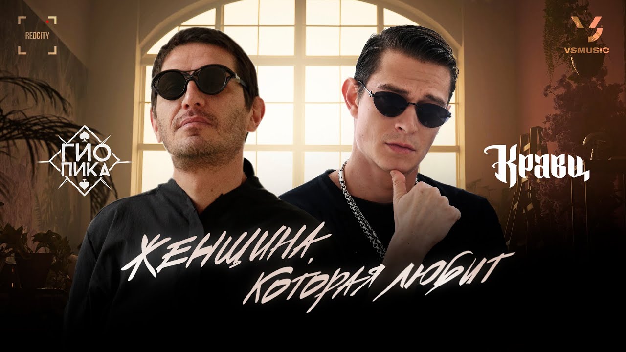 Гио Пика, Кравц - Женщина, которая любит (ПРЕМЬЕРА КЛИПА 2025)