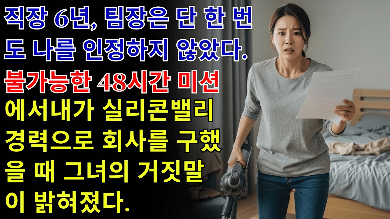직장 6년, 팀장은 단 한 번도 내 아이디어를 인정하지 않았다. 48시간 만에 내가 1367% ROI와 41억 매출을 만들었을 때 그녀는 해임되었다.
