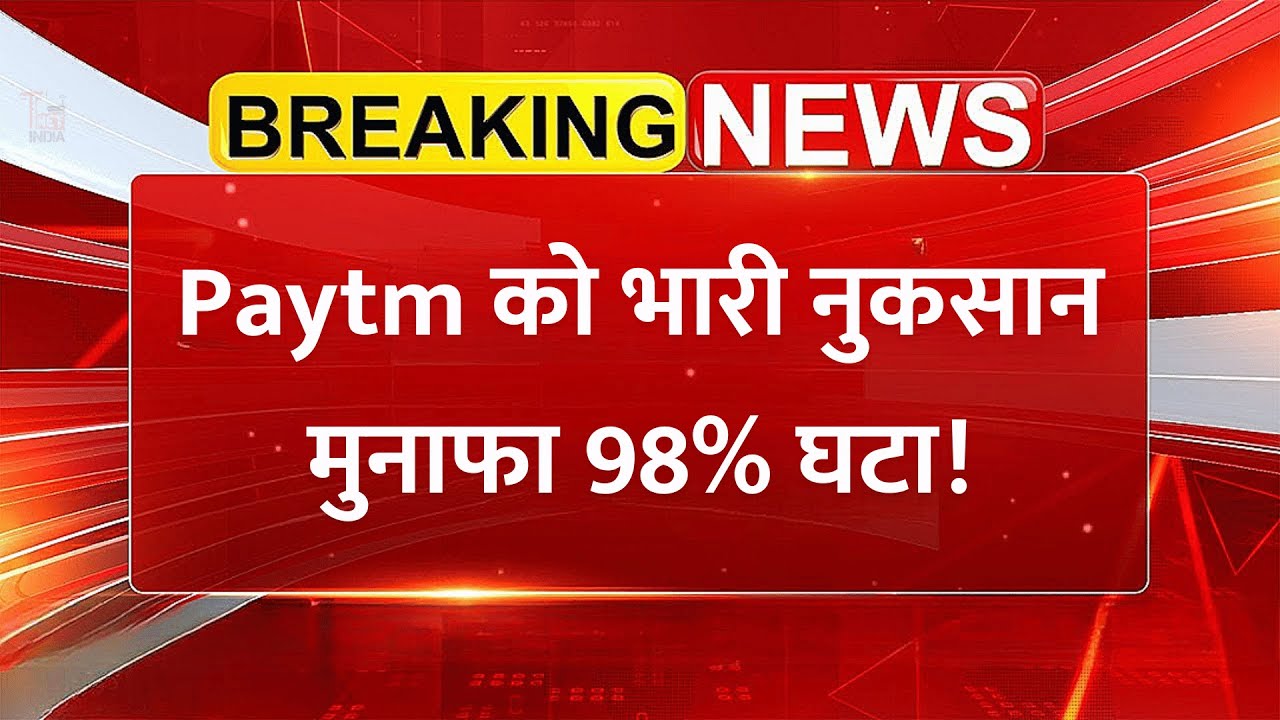 Paytm को भारी नुकसान, मुनाफा 98% घटा | Paytm Q2 Results 2025 | Revenue और Margin में जबरदस्त सुधार