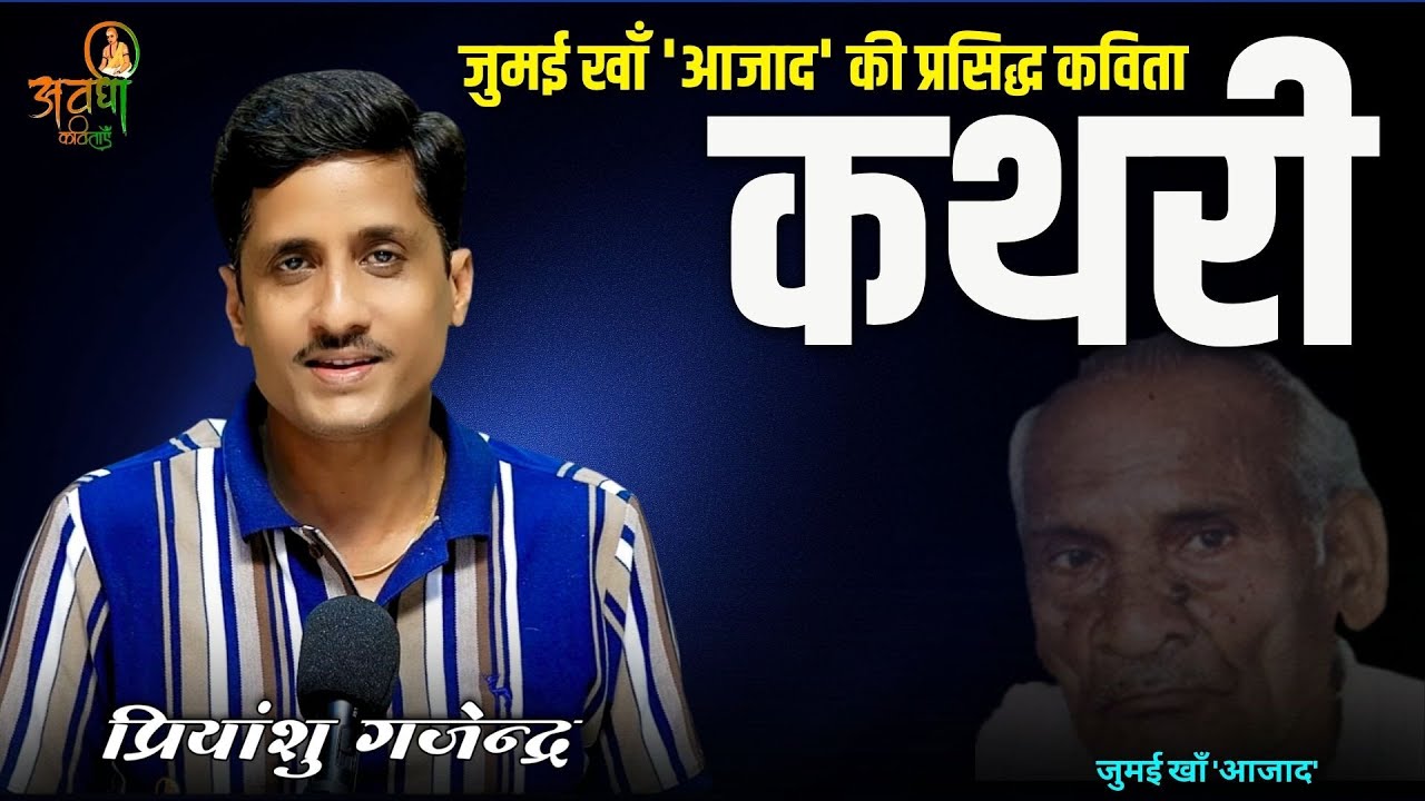 कथरी जुमई खाँ 'आजाद' की प्रसिद्ध कविता | Awdhi Kavitayen | Jumee Khan Aajaad Ke  Kavita 