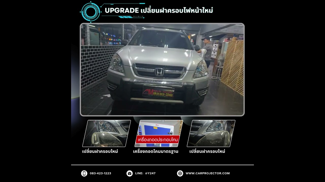 Honda CrvG2 เปลี่ยนฝาครอบไฟหน้าใหม่