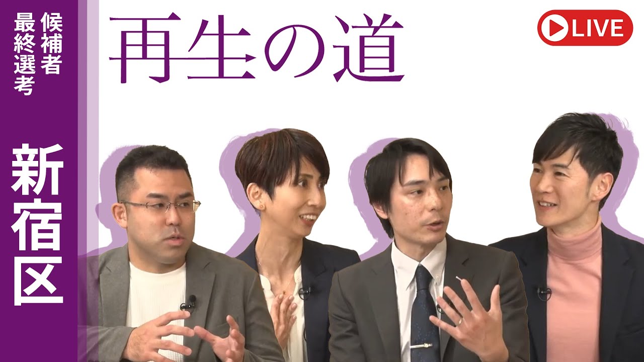 【再生の道】2025.3.23（日）①18:00〜 最終選考LIVE : 新宿区