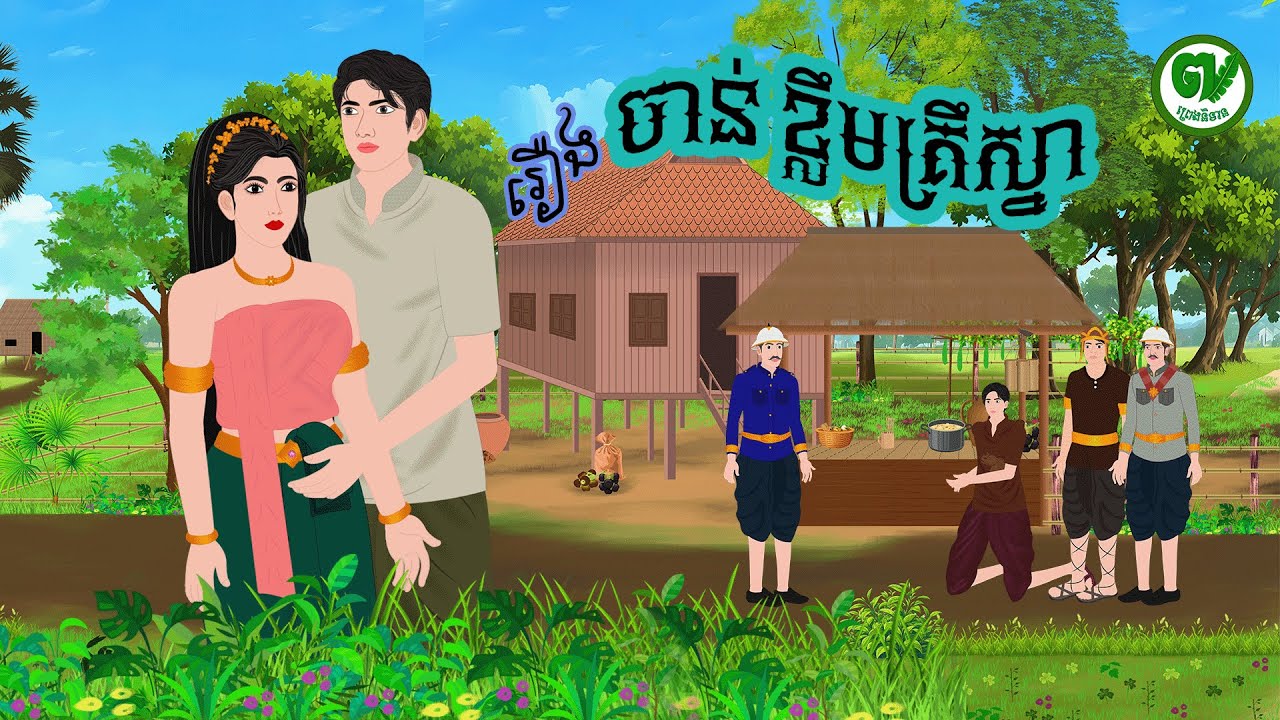 រឿង ចាន់ខ្លឹមគ្រឹស្នា ភាគបញ្ចប់ / PRENG NITEAN KHMER 2025