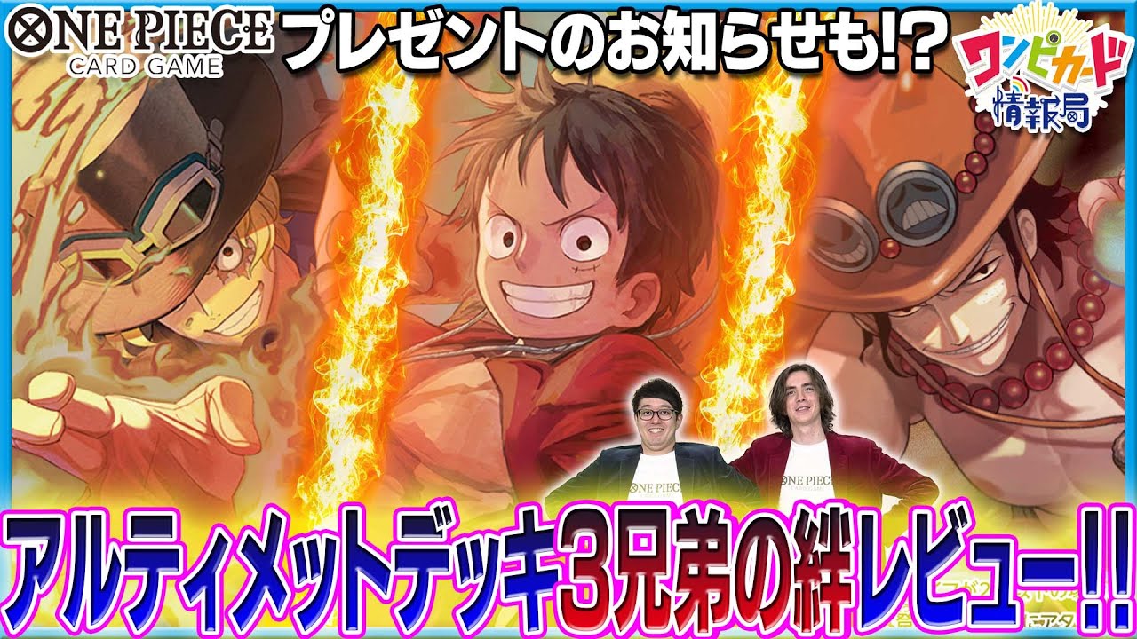 【公式】アルティメットデッキ3兄弟の絆レビュー！【ワンピカード情報局】（ONE PIECEカードゲーム)
