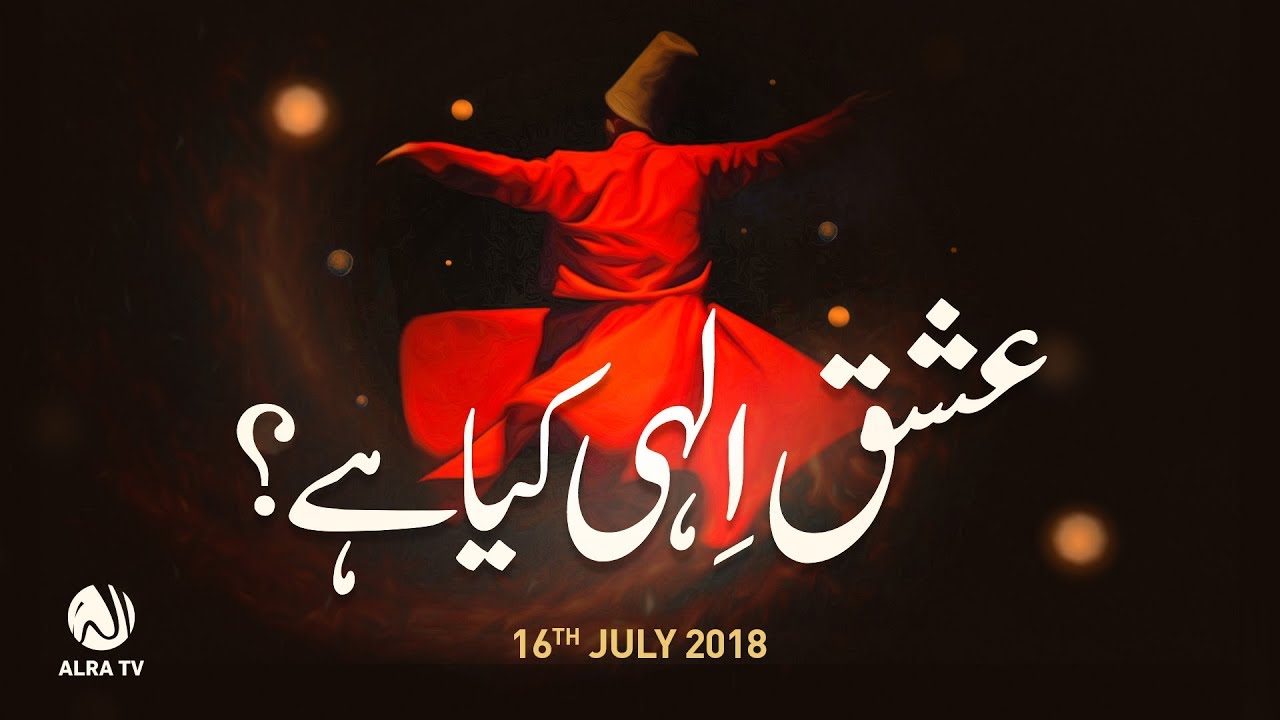Ishq e Ilahi Kya Hai? | Younus AlGohar | ALRA TV