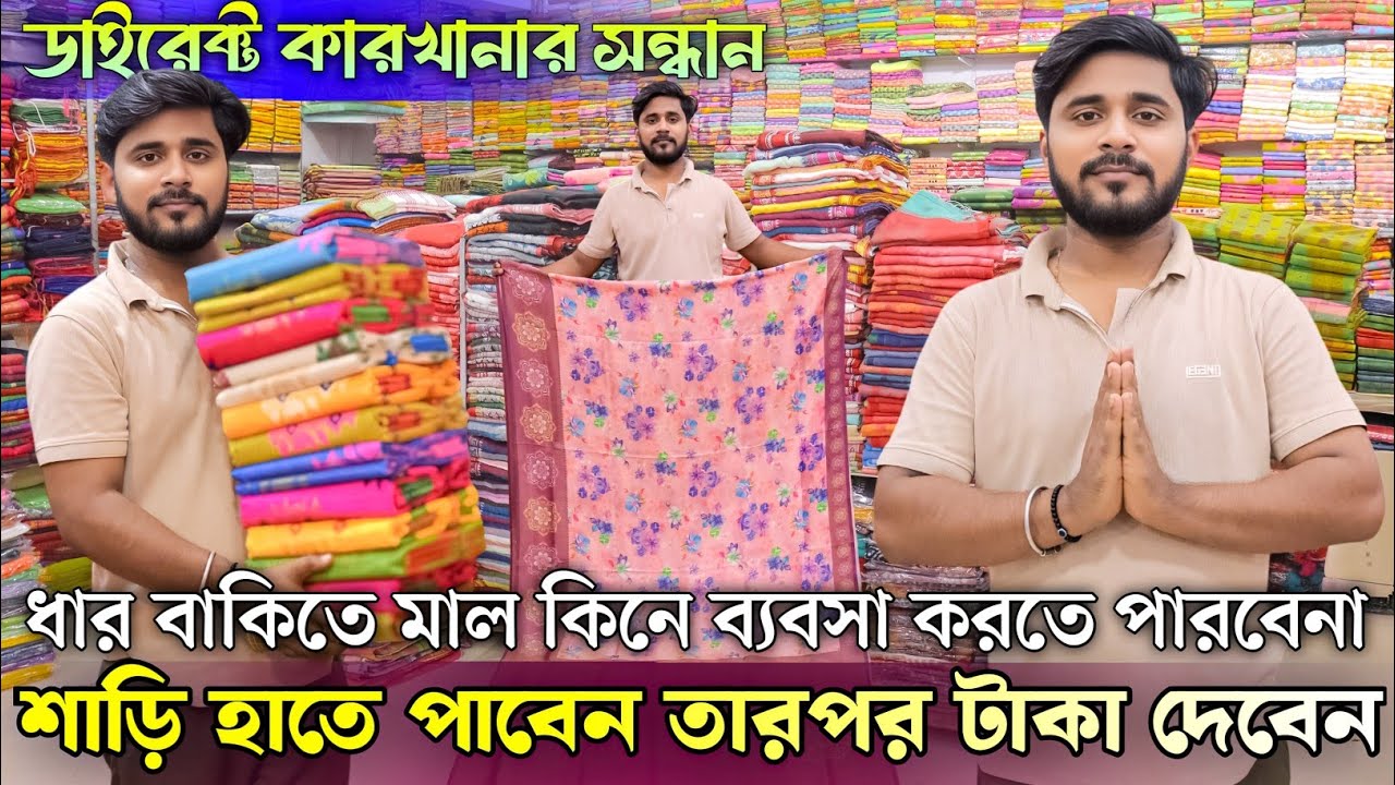 Mondal saree kutir | shantipur wholesale saree market | saree market in santipur | saree market 
