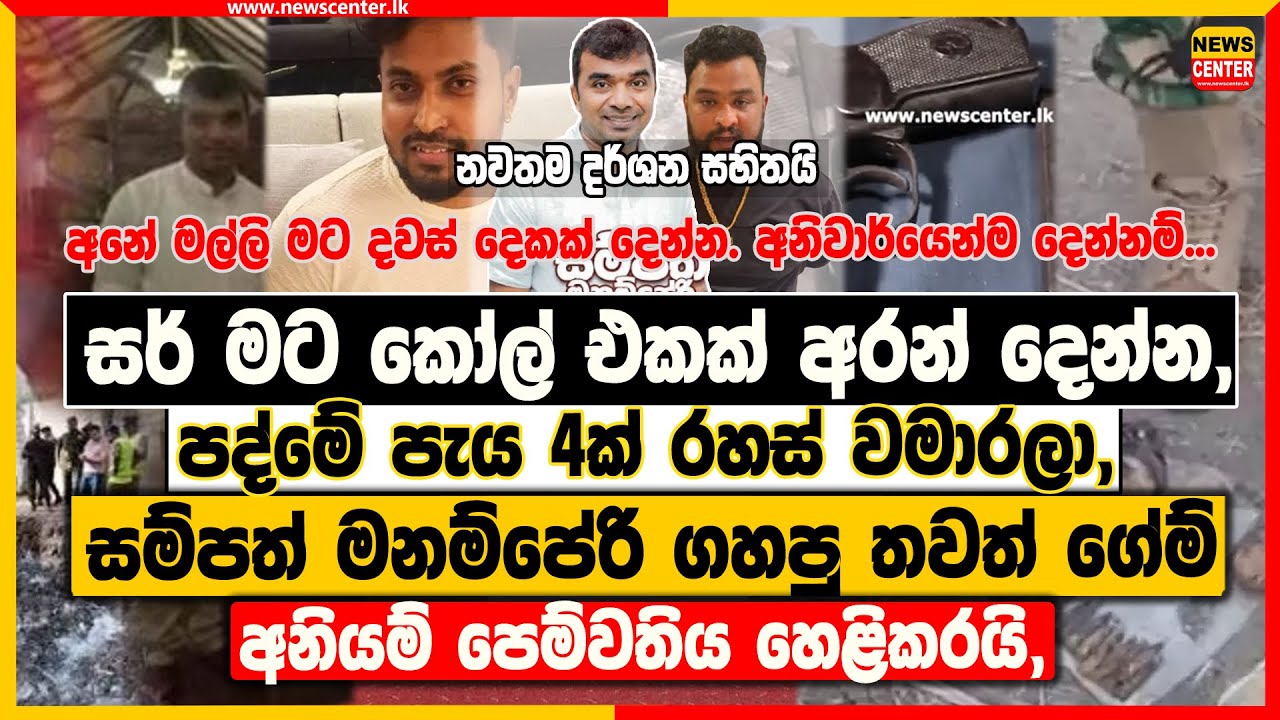 අනේ මල්ලි දවස් 2ක් දෙන්න | පද්මේ පැය 4ක් රහස් වමාරලා | මනම්පේරිගෙ තවත් ගේම් අනියම් පෙම්වතිය හෙළිකරයි