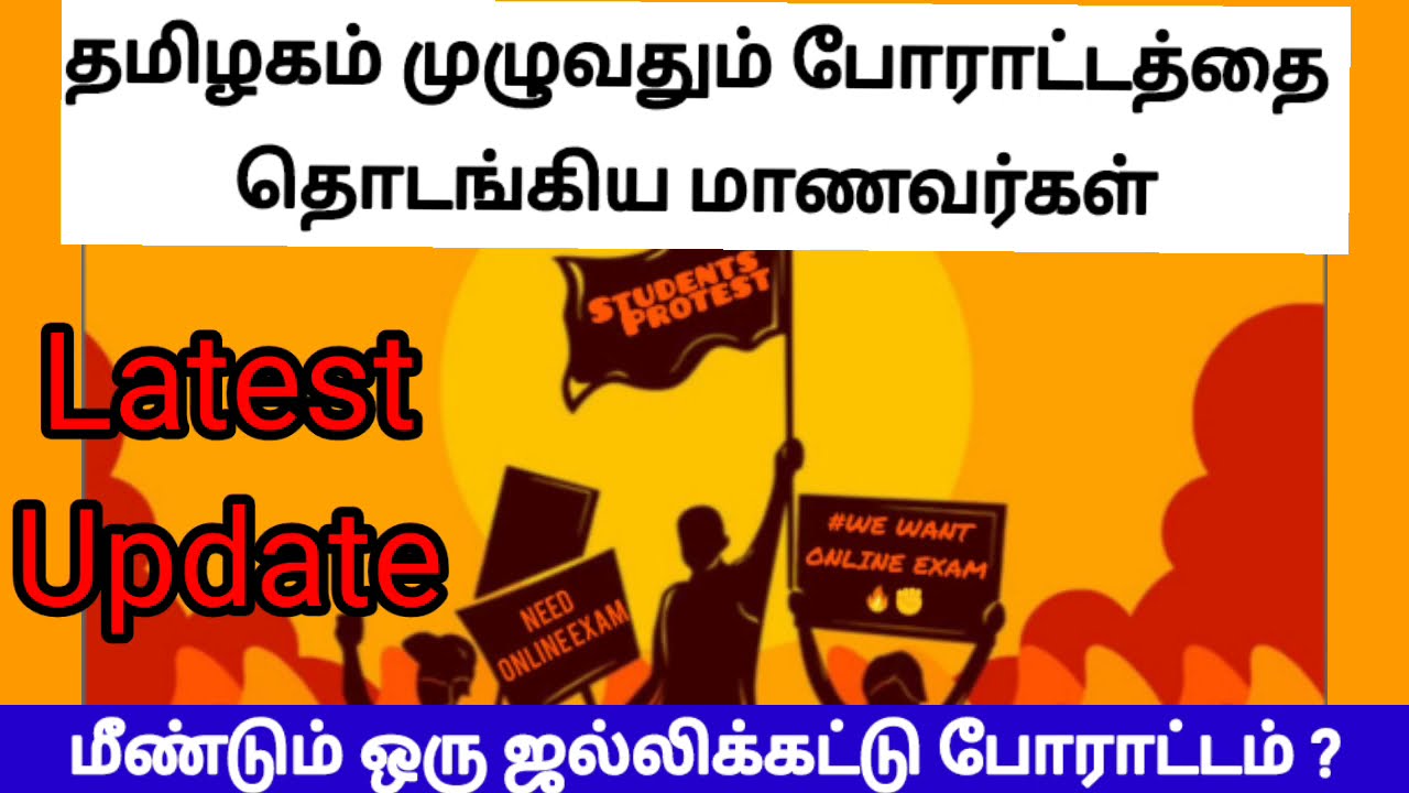 Students Protest latest update | we want online exam | Chennai protest | Tamilnadu Jobs & govt news