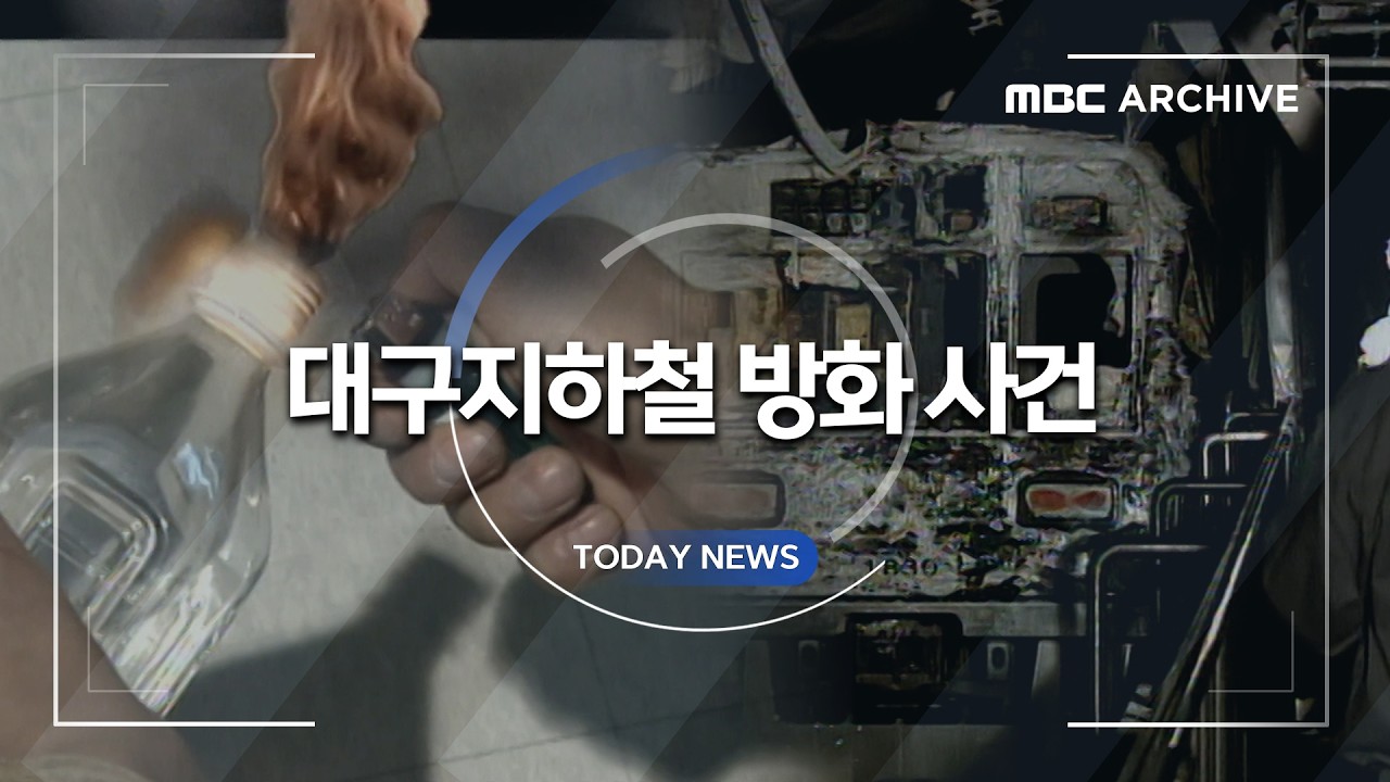 2003년 2월 18일, 대구의 멈춰버린 시간 | 대구 지하철 참사