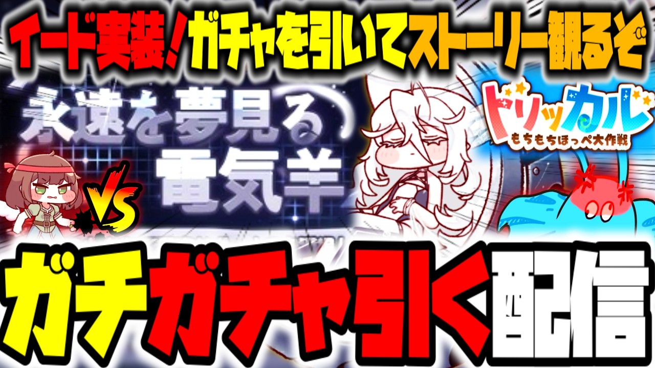 【トリッカル】ハフバ来たあああ☆3イード実装！？イベントストーリーも観ちゃうﾓﾝﾆメニメニガチャタイム恐怖！トリッカルもちもちほっぺ大作戦ガチガチャ引く配信