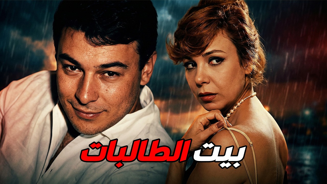 🚨 بيت الطالبات 💖 ناهد شريف .. أحمد رمزي .. نبيلة عبيد #افلام #viral #movie #film #comedy  🔥💥