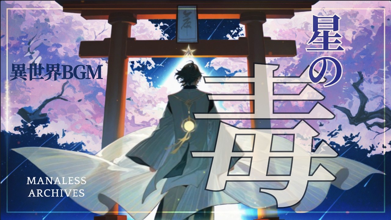 【異世界BGM】星の毒、祝詞の調べ｜Fantasy Ambience / 輝夜の国「白星」 星霜録 #1