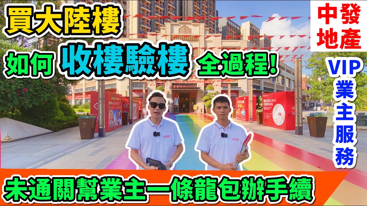 【中發地產】買大陸樓，如何收樓驗樓真實全過程，收樓需要帶什麼文件？驗樓需要注意什麼細節？新樓交付流程是點樣嘅？揾我地都可以幫你一條龍搞掂。歡迎致電睇樓：5104-0777