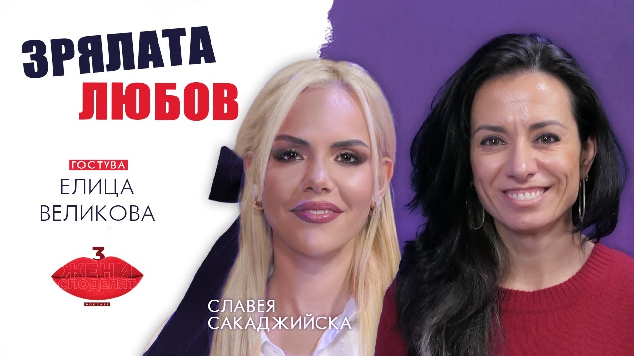 Зрялата любов | Разговор с Елица Великова