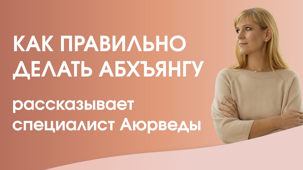 Как правильно делать Абхъянгу