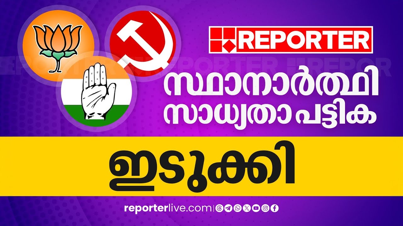 'ഇടുക്കി മിടുക്കിയായി ഇത്തവണ ആർക്കൊപ്പം?', സാധ്യത പട്ടിക ഇങ്ങനെ