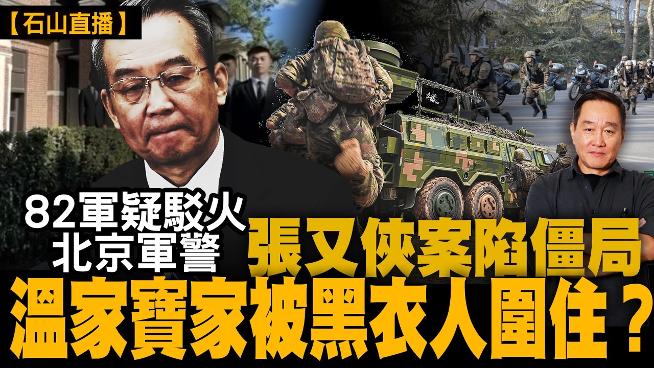 82軍 vs 北京軍警？張又俠案僵住未解｜王小洪秘書董亦軍三個月後風光大葬｜溫家寶安危受關注：301、黑衣人、特勤？｜【#有冇搞錯】#石山 #粵語 #直播