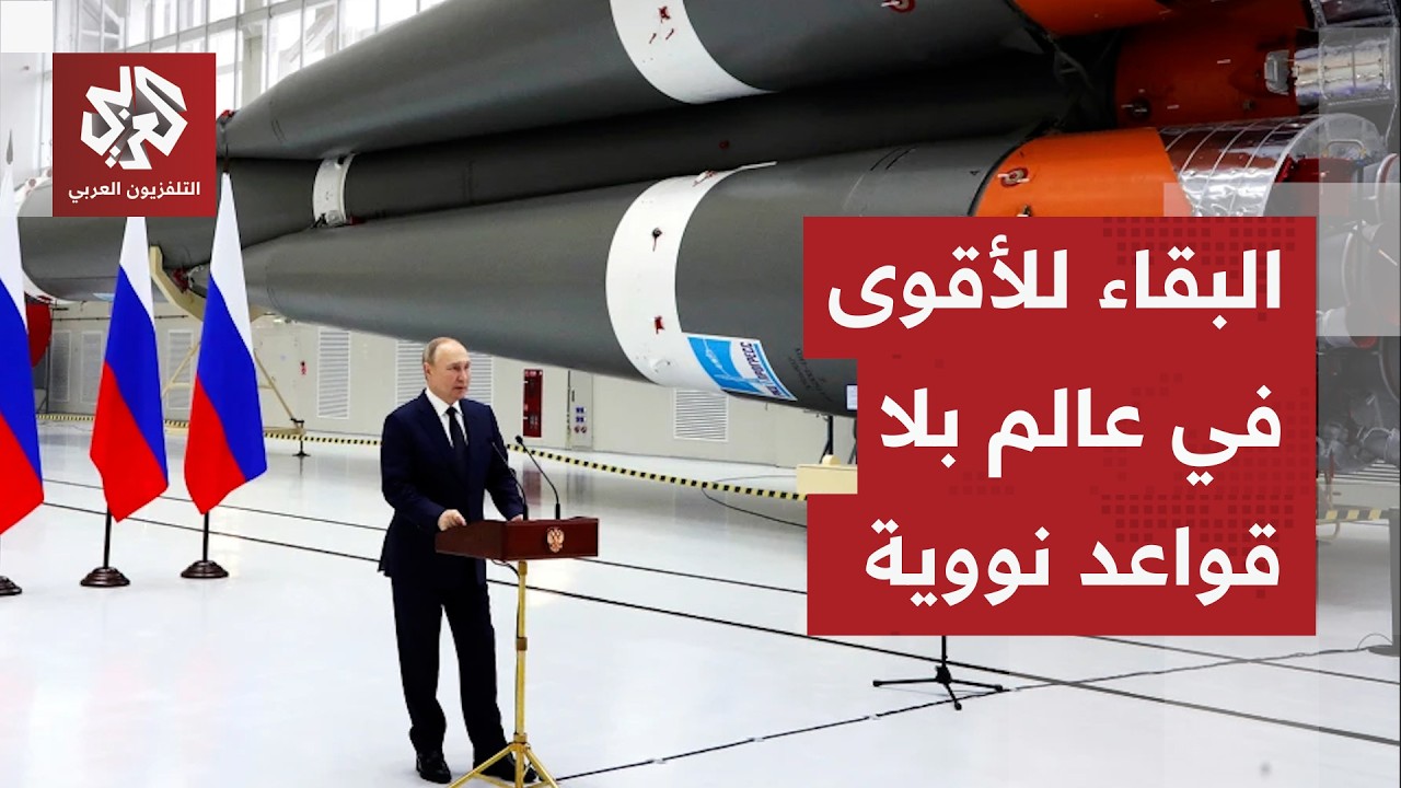 انهيار معاهدة نيو ستارت.. الصين تحذر ترمب من تجاهل المطالب الروسية وتلوح بدخول السباق النووي بقوة