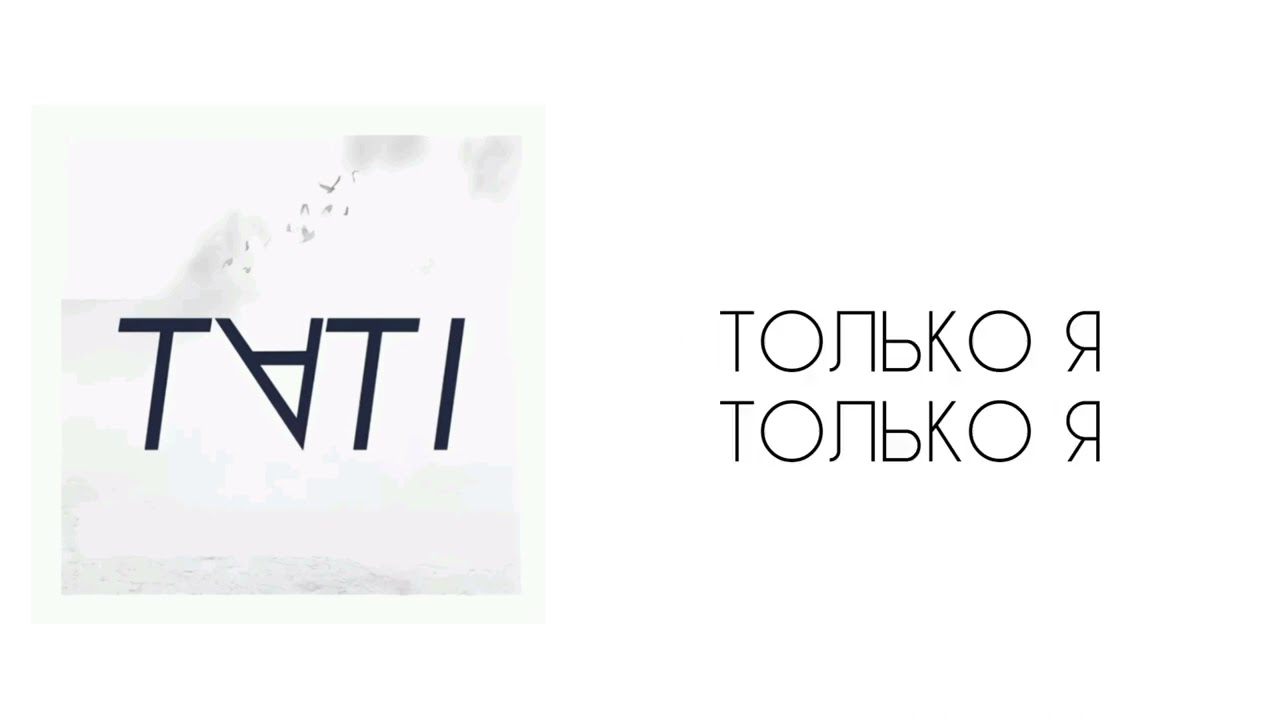 Тати - Радуга (lyric)