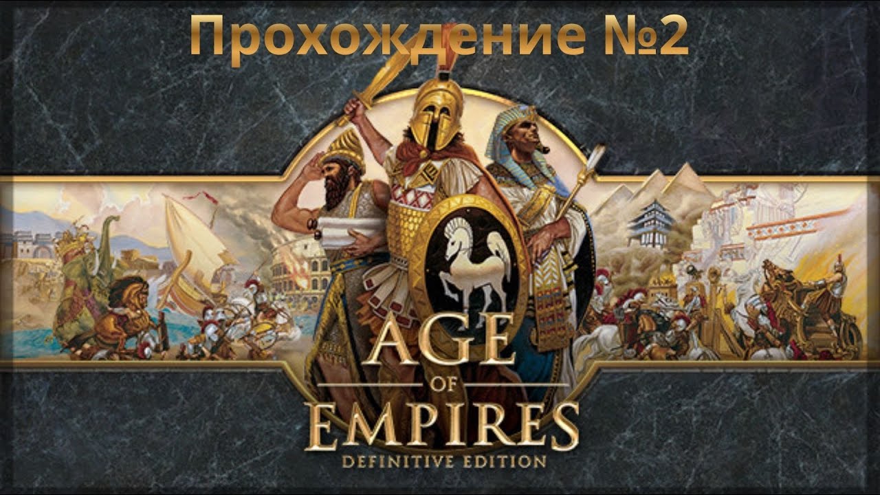 Age of Empires: Definitive Edition прохождение Кампания за Египет №2