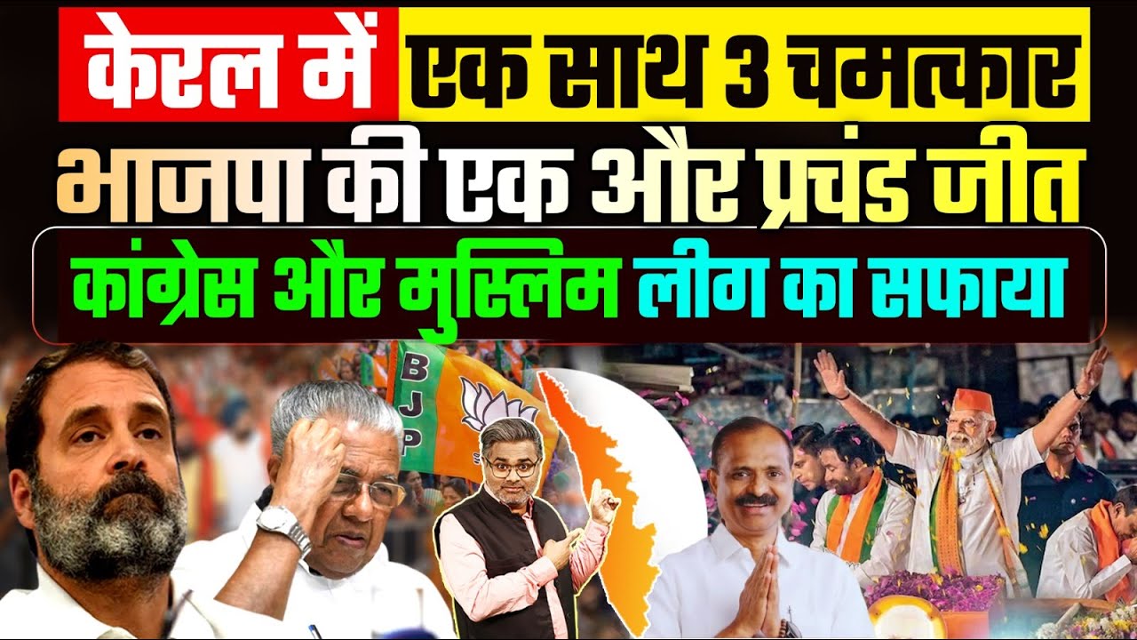 केरल में एक साथ 3 चमत्कार, भाजपा की एक और प्रचंड जीत, कांग्रेस और मुस्लिम लीग का सफाया