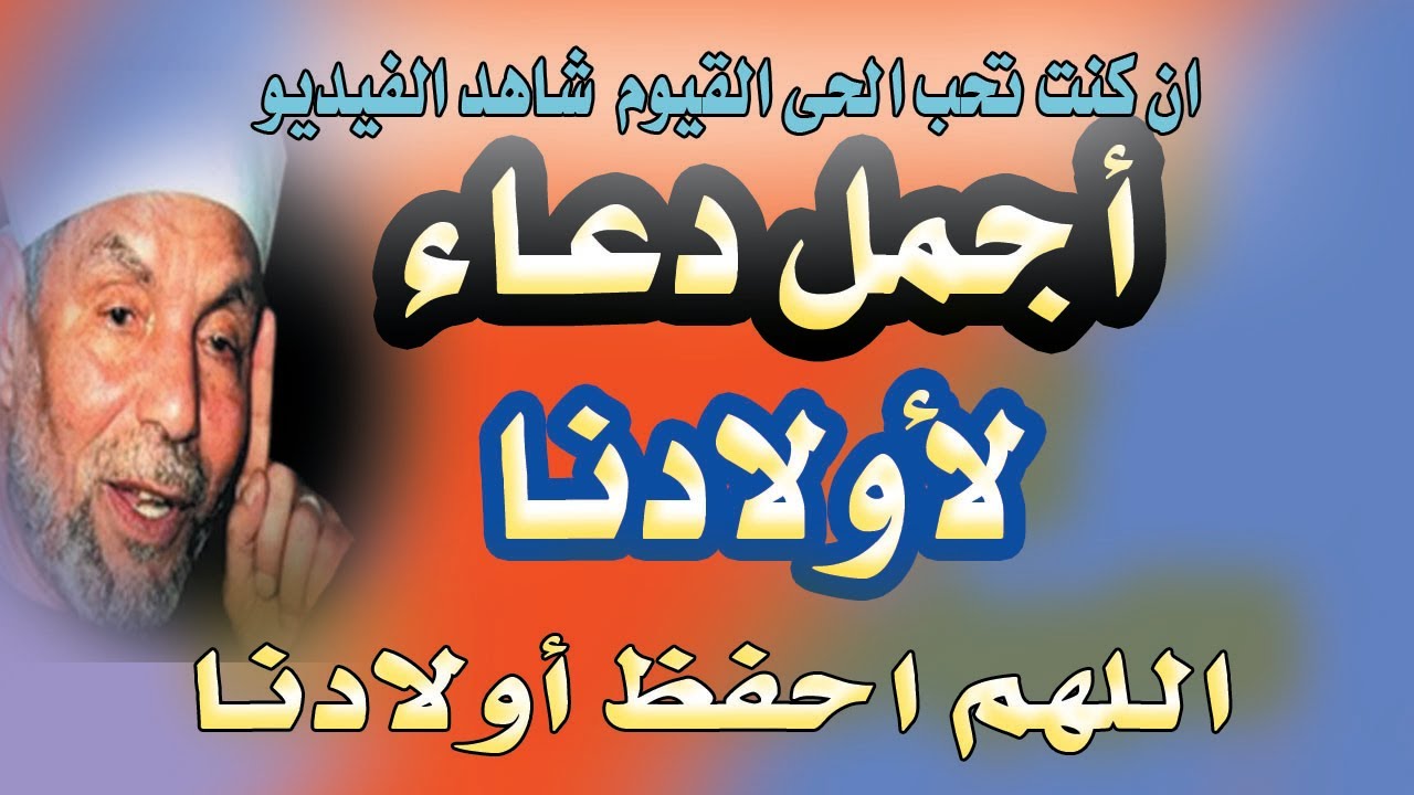 دعاء للأولاد يريح القلب | كلمات مؤثرة على نهج الشيخ الشعراوي  ,دعاء يهز القلب للأبناء