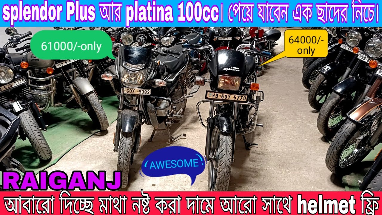 Splendor Plus or platina100cc সস্তায় এখন আমাদের কাছে কেউ নিলে অতি শীঘ্রই আসেন।best price in raiganj