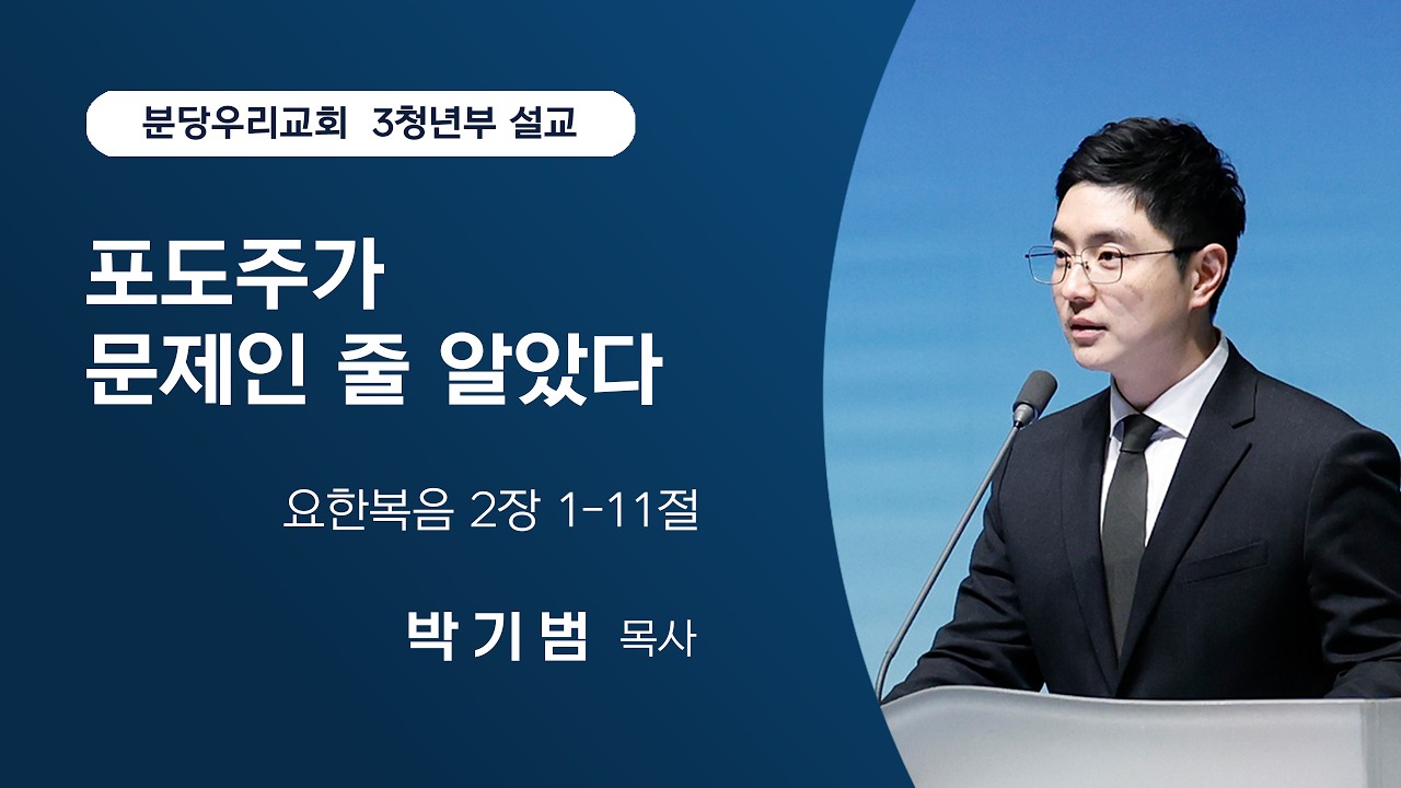 2026-03-15 | 3청년부 | 포도주가 문제인 줄 알았다 | 요한복음 2장 1-11절 | 박기범 목사
