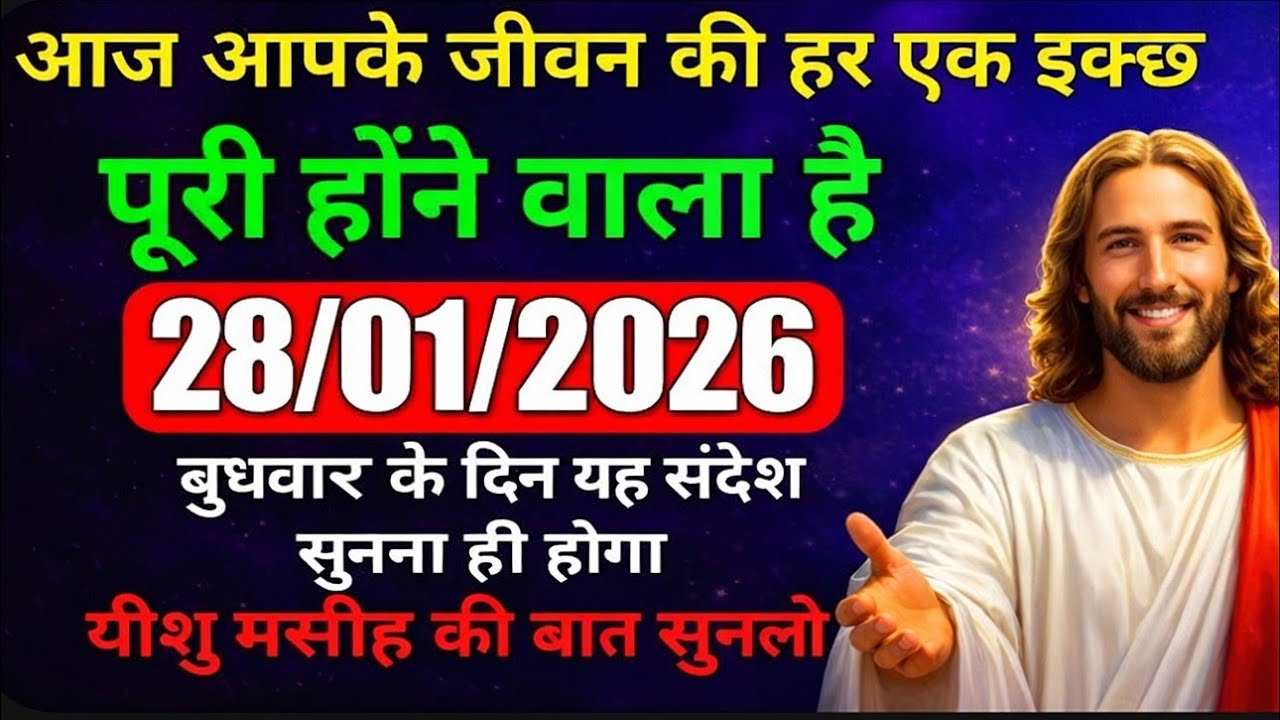 ✝️🔵28 जनवरी बुधवार 2026 का यीशु मसीह का संदेश |  Universe Message | Jesus Message #godmessage