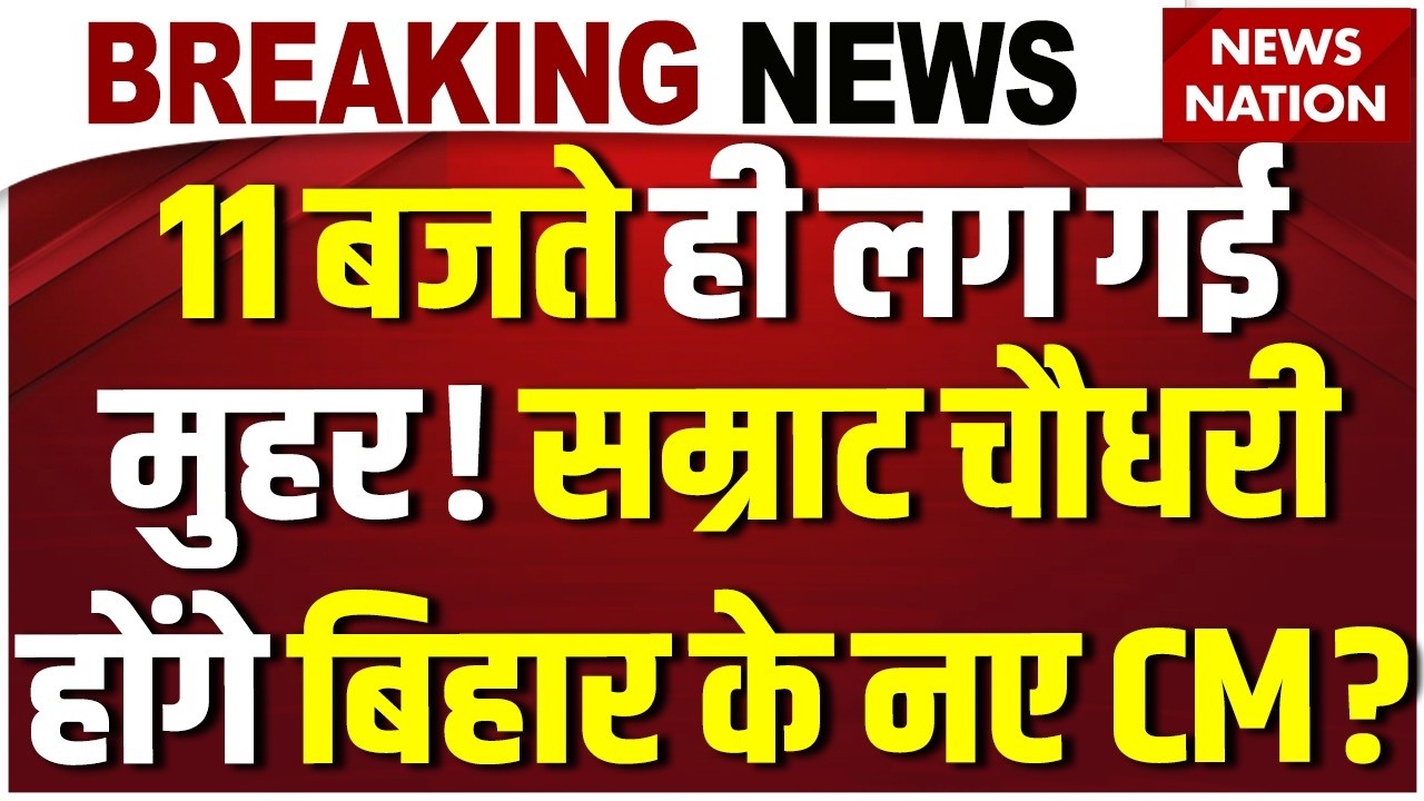 Bihar CM Race:लग गई मुहर! Samrat Choudhary होंगे बिहार के नए CM! Nitish Kumar आज देंगे इस्तीफा | BJP