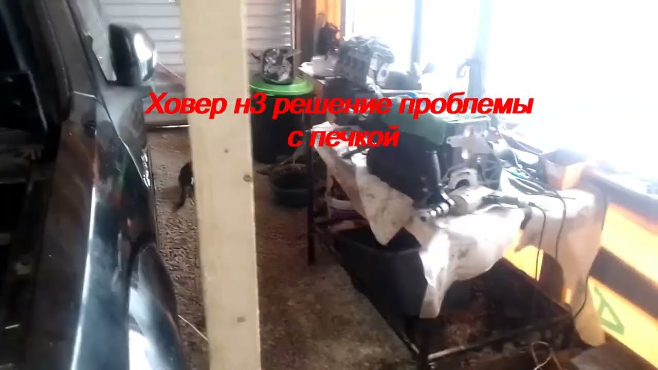 Ховер н3 решение проблемы с печкой
