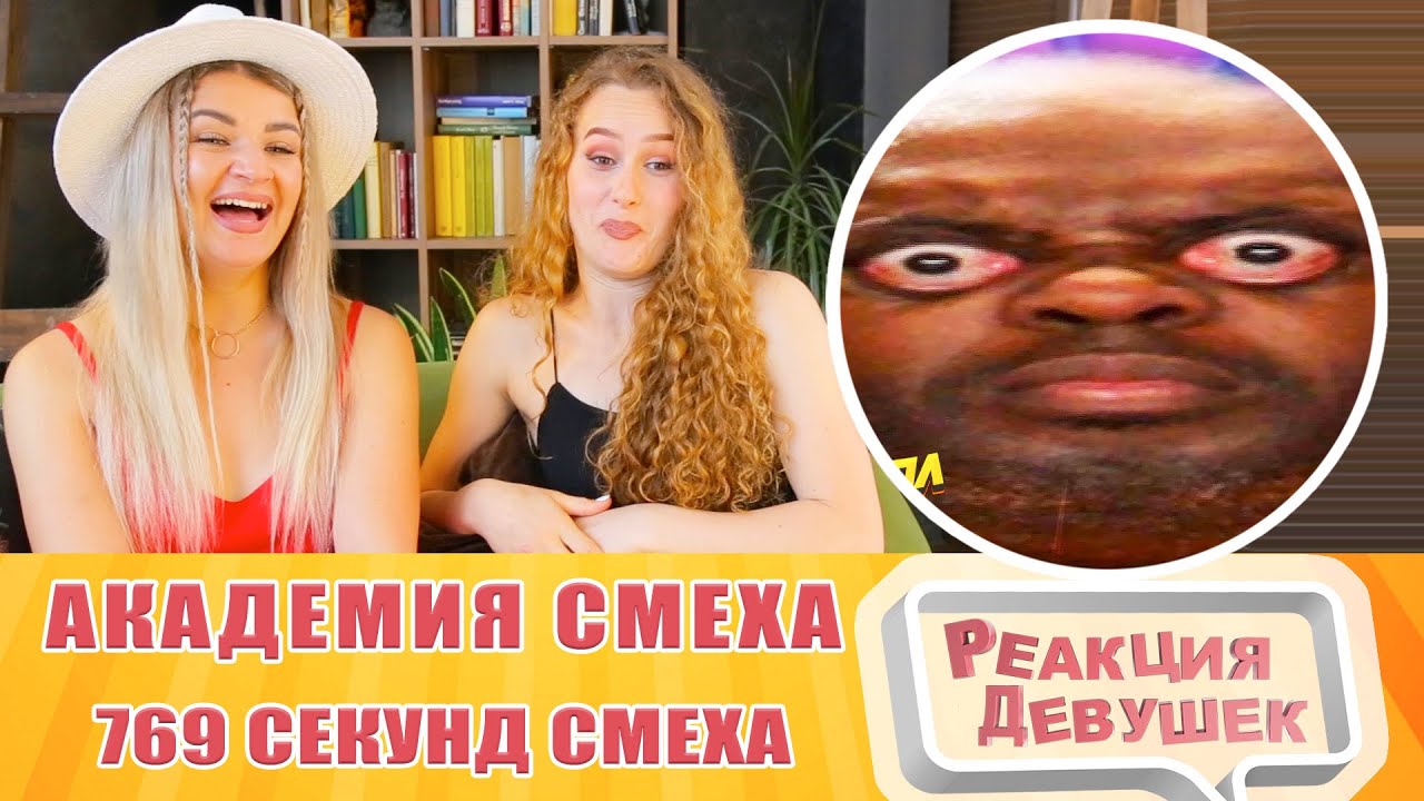 Реакция девушек. ЛЮТЫЕ ПРИКОЛЫ / ЗАСМЕЯЛСЯ - ПРОИГРАЛ ! 769 СЕКУНД СМЕХА. Реакция.