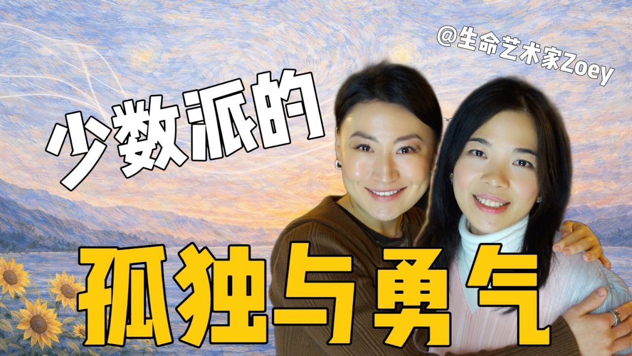 【中文播客】为什么真正能做自己的人，永远是少数？用Life Coach的视角，探讨“格格不入”的人生