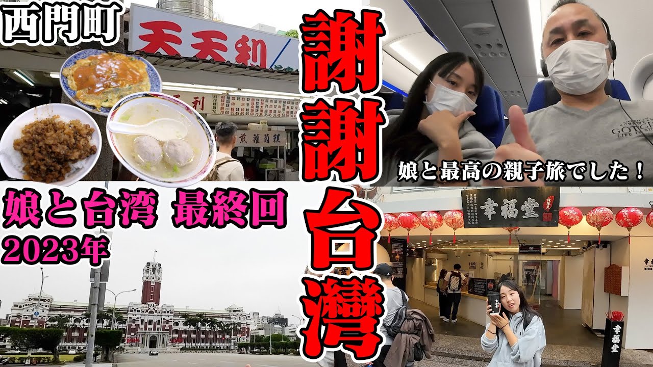 【謝謝台湾】最後は西門町で台湾グルメを満喫！娘と最高の台湾旅行でした‼️【2023娘と台湾旅行 最終回】