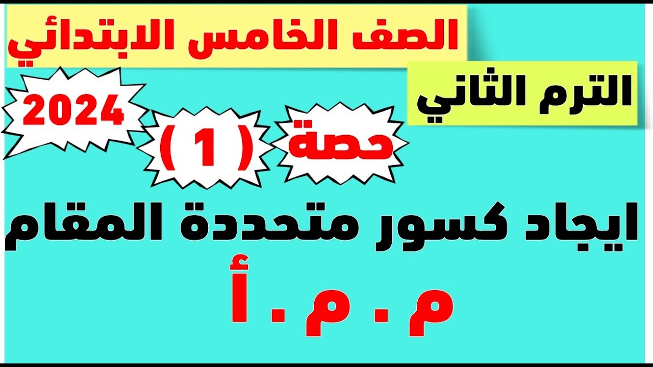 حصة ( 1 ) رياضيات المنهج الجديد للصف الخامس الابتدائي 2024 | الترم التانى | ايجاد كسور متحده المقام