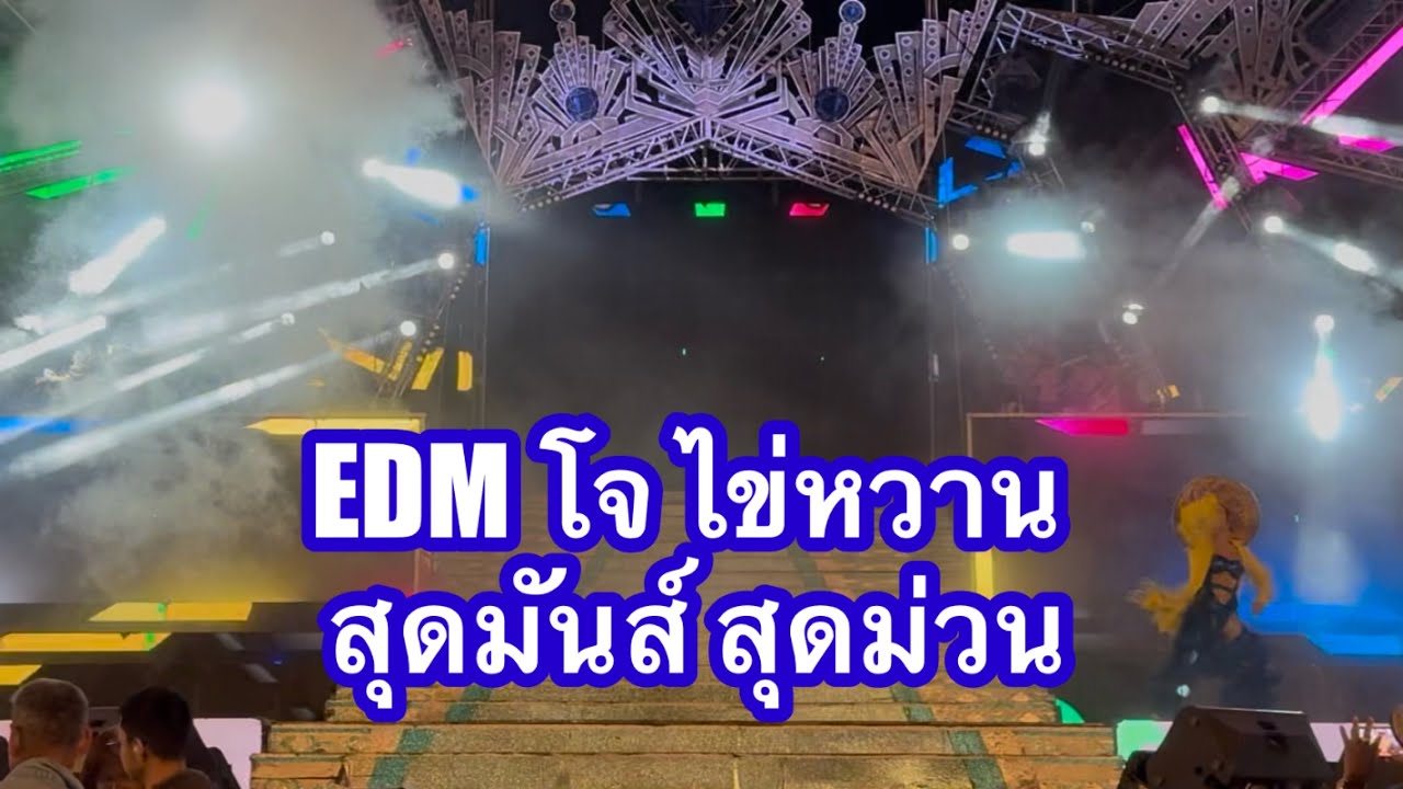 EDM โจ ไข่หวาน สุดมันส์ สุดม่วน #อุ๋งอิ๋งเพชรบ้านแพง (อุบลรัตน์)
