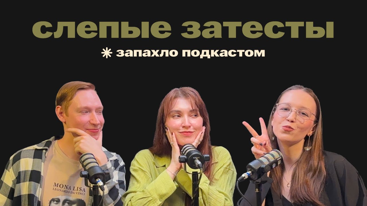Слепые затесты: отгадываем ароматы от Полины