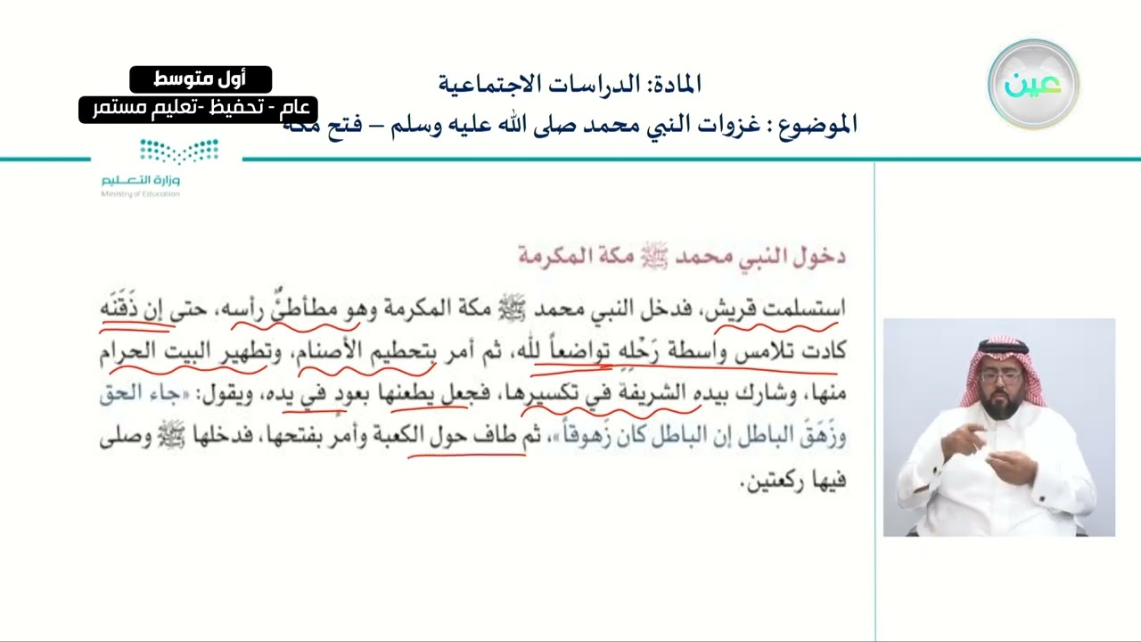 غزوات النبي محمد صلى الله علية و سلم - فتح مكه - الدراسات الاجتماعية - أول متوسط