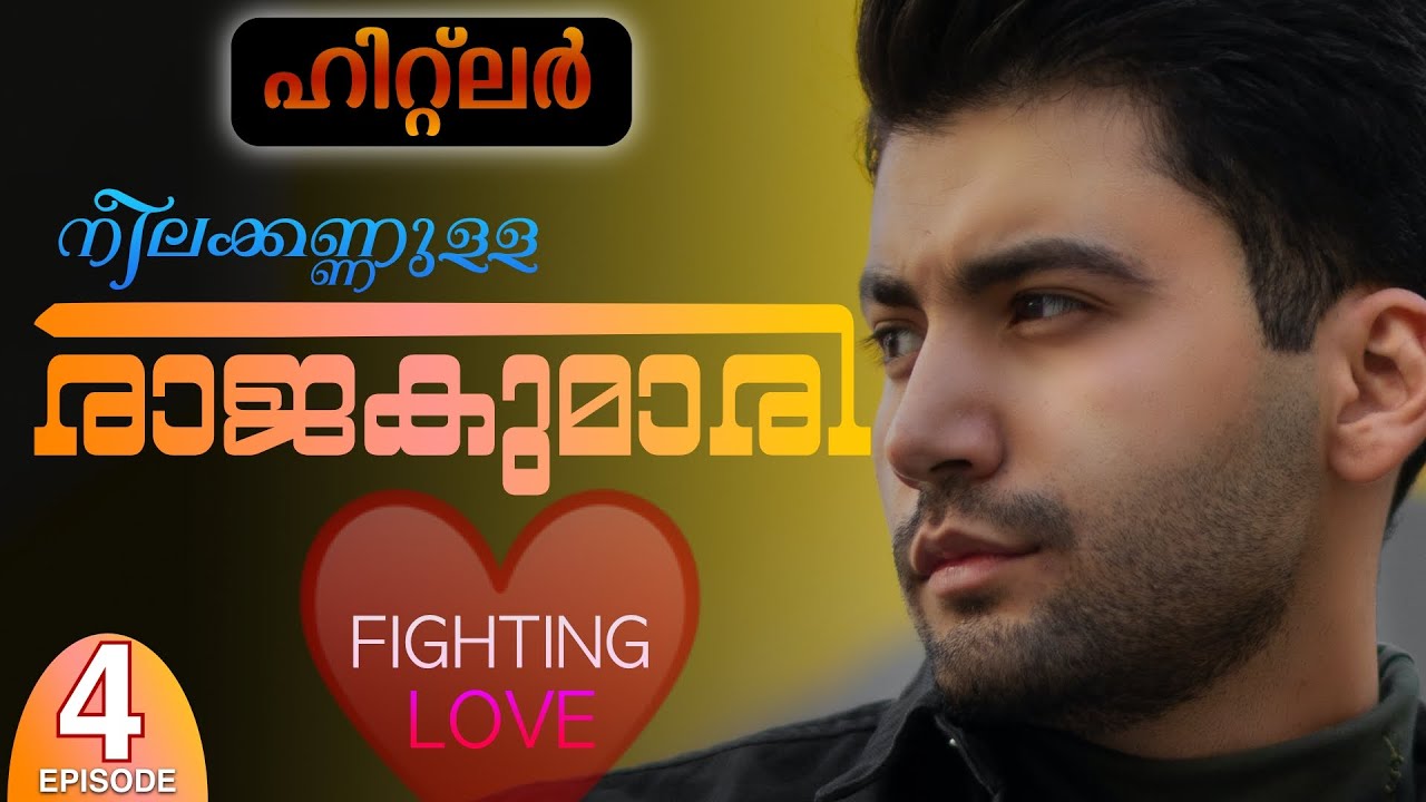 നീലക്കണ്ണുള്ള രാജകുമാരി | PART- 4 Mr.ഹിറ്റ്ലർ😈 | NEELAKKANNULLA RAJAKUMARI | SHAHUL MALAYIL | ZENISH