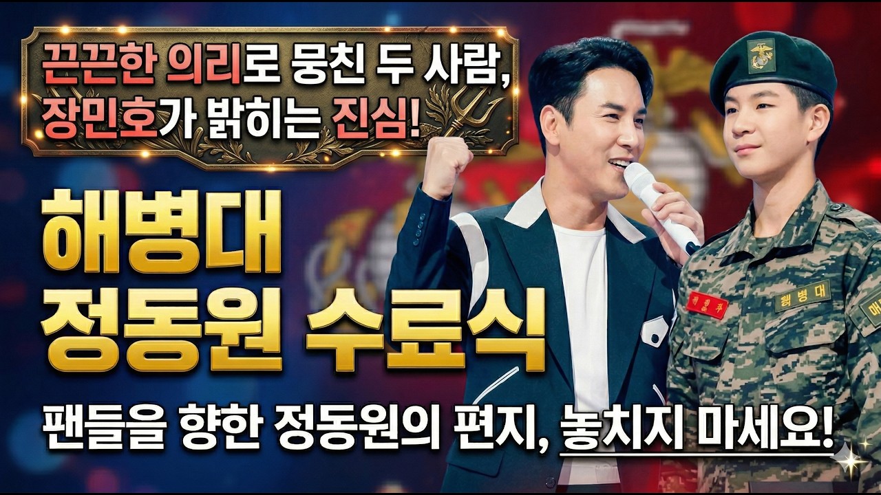 팬들의 심장을 울리다 / 끈끈한 의리로 뭉친 장민호의 수료식 축하곡 / 진짜 사나이  정동원 #해병대수료식 #트로트가수