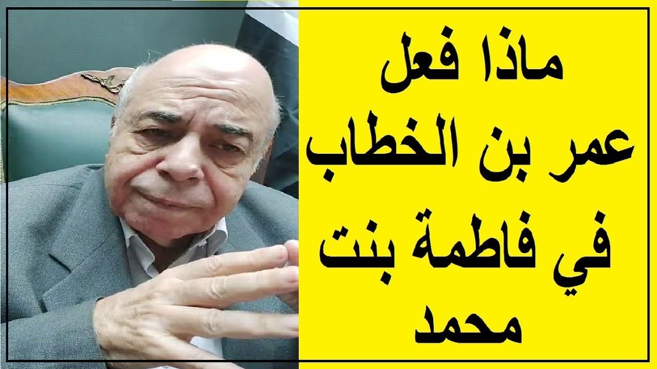 احمد عبده ماهر - هل كان عمر بن الخطاب عادل ؟