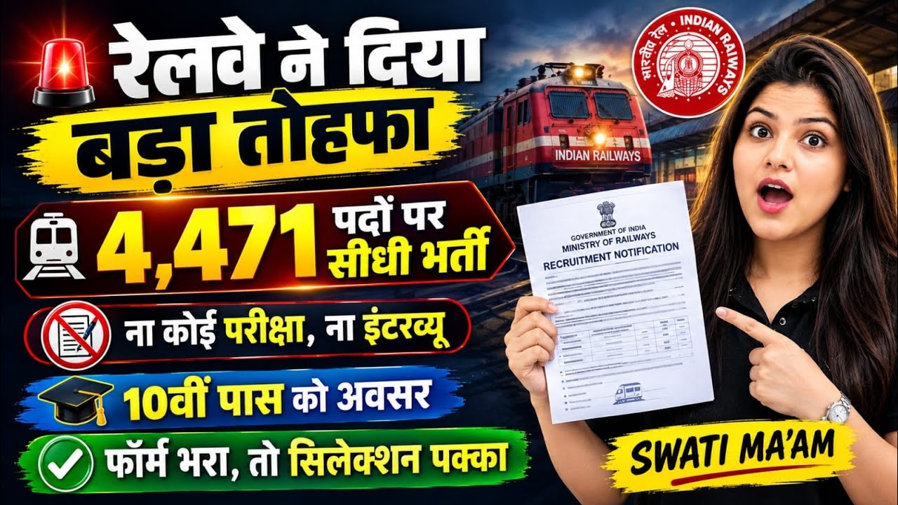 रेलवे मे होगी सीधी भर्ती - ना परीक्षा, ना इंटरव्यू | 10th pass govt jobs | New vacancy | Job vacancy
