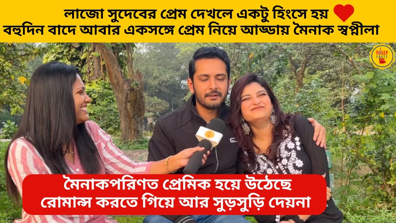 লাজো সুদেবের প্রেম দেখলে হিংসে হয় বহুদিন বাদে একসঙ্গে প্রেম নিয়ে আড্ডায় মৈনাক স্বপ্নীলা|zeebangla