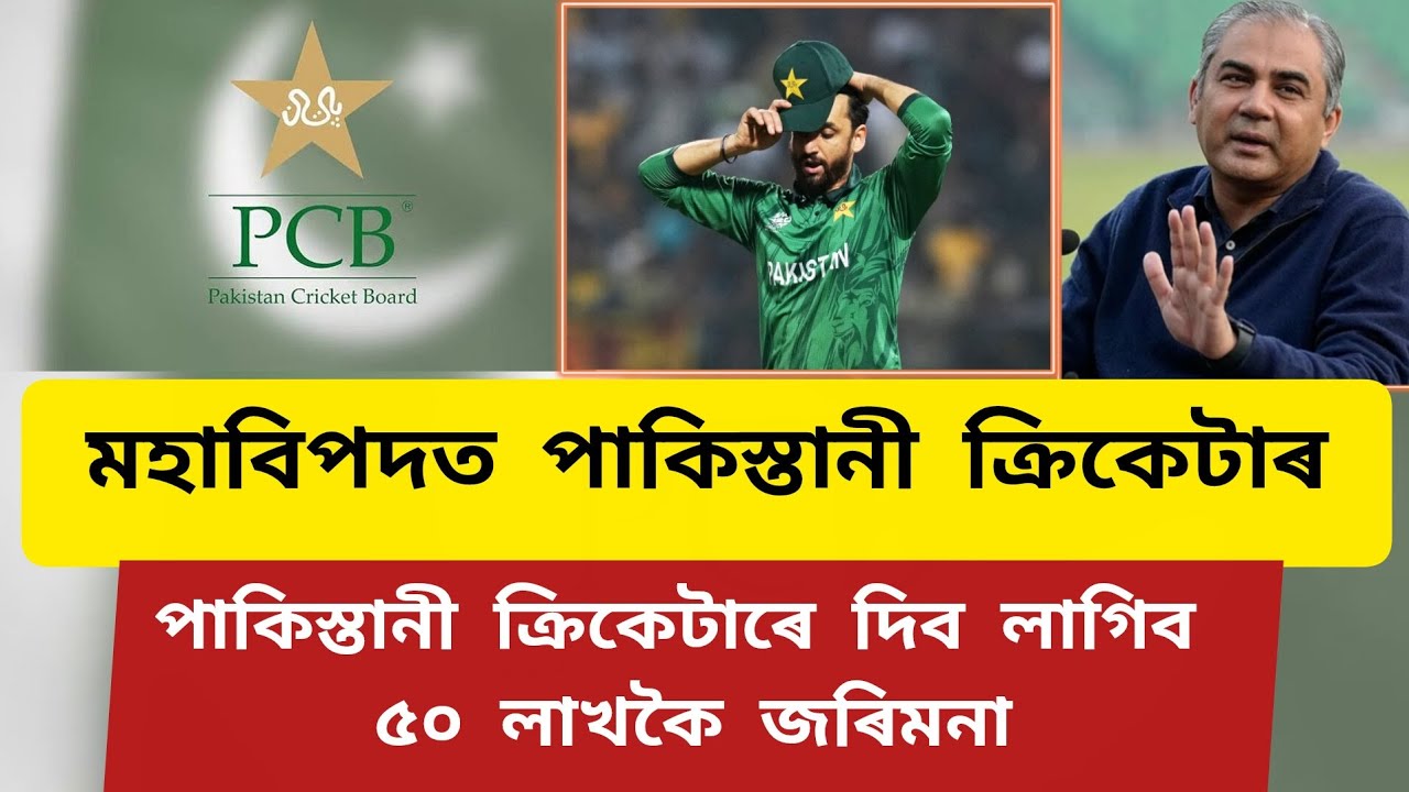 পাকিস্তানী ক্ৰিকেটাৰে দিব লাগিব ৫০ লাখকৈ জৰিমনা